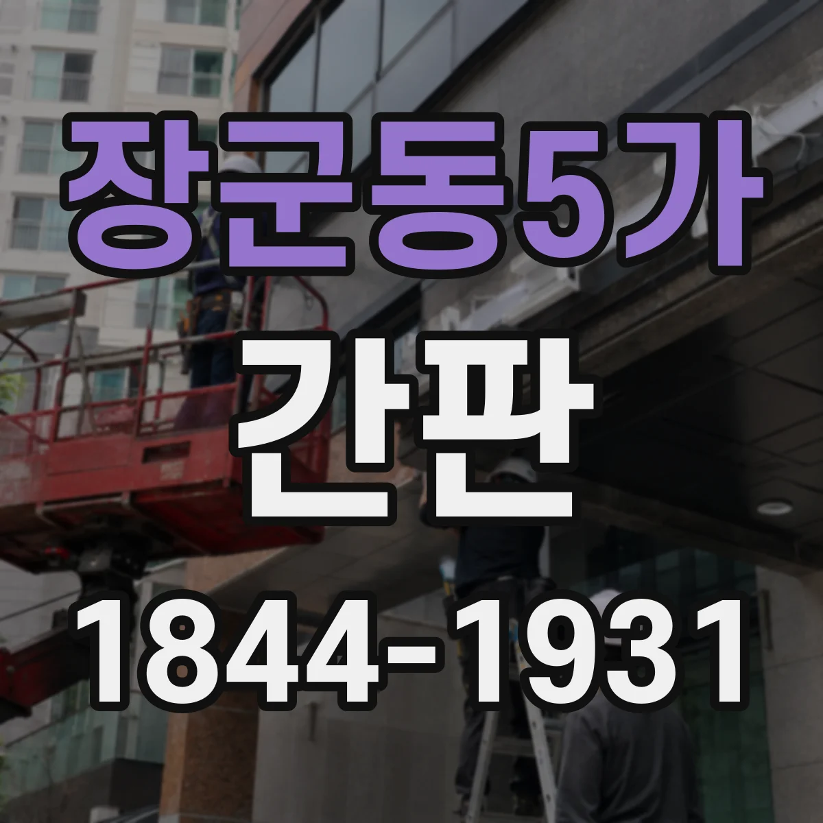 장군동5가 간판