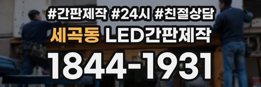 세곡동 LED간판제작 상담 전화 1844-1931