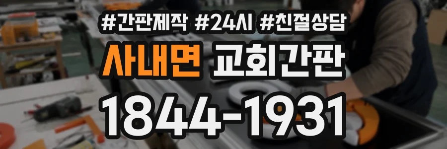 사내면 교회간판 상담 전화 1844-1931