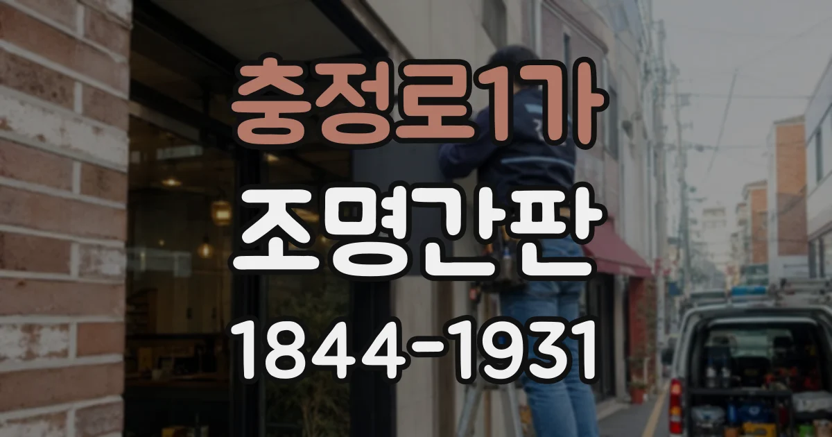 충정로1가 조명간판