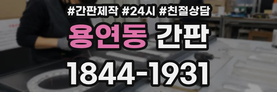 용연동 간판