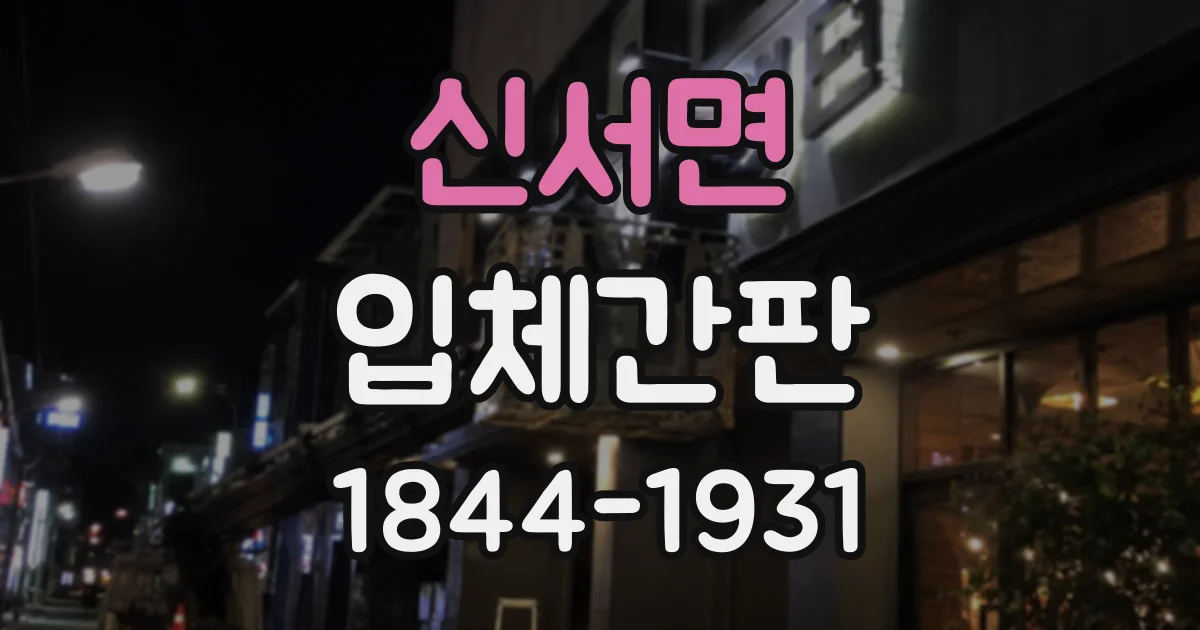 신서면 입체간판