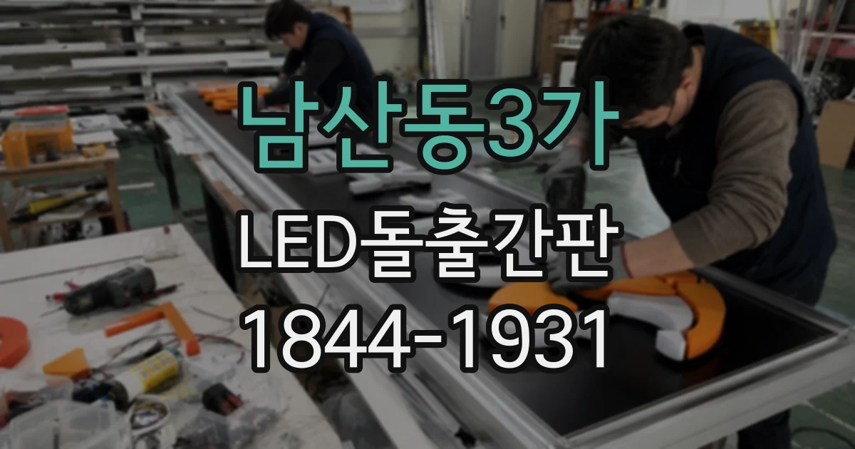 남산동3가 LED돌출간판