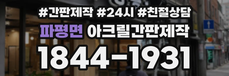파평면 아크릴간판제작 상담 전화 1844-1931