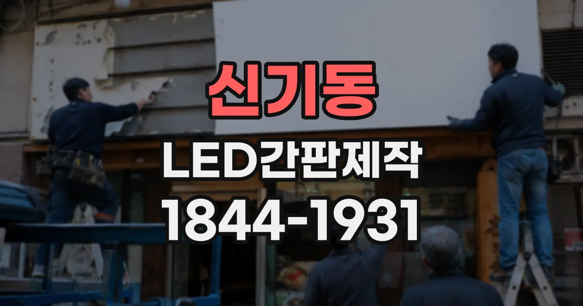 신기동 LED간판제작