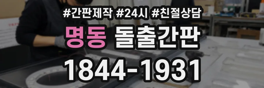 명동 돌출간판 상담 전화 1844-1931