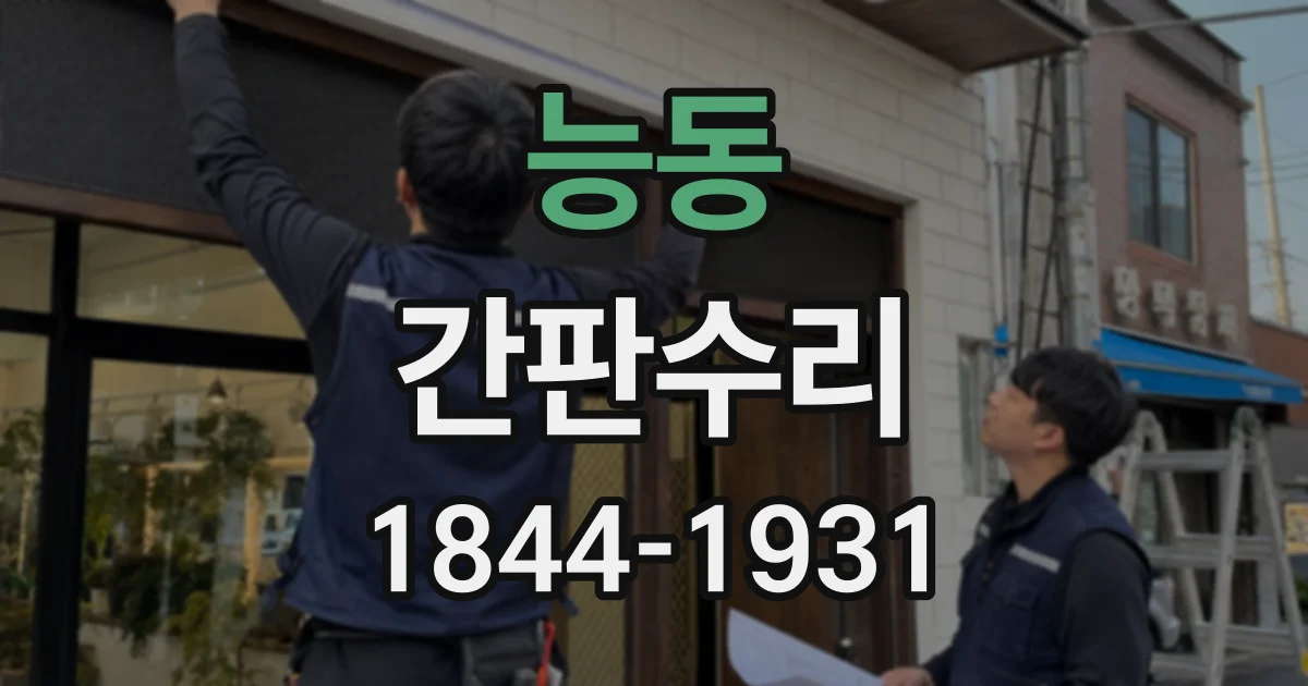 능동 간판수리