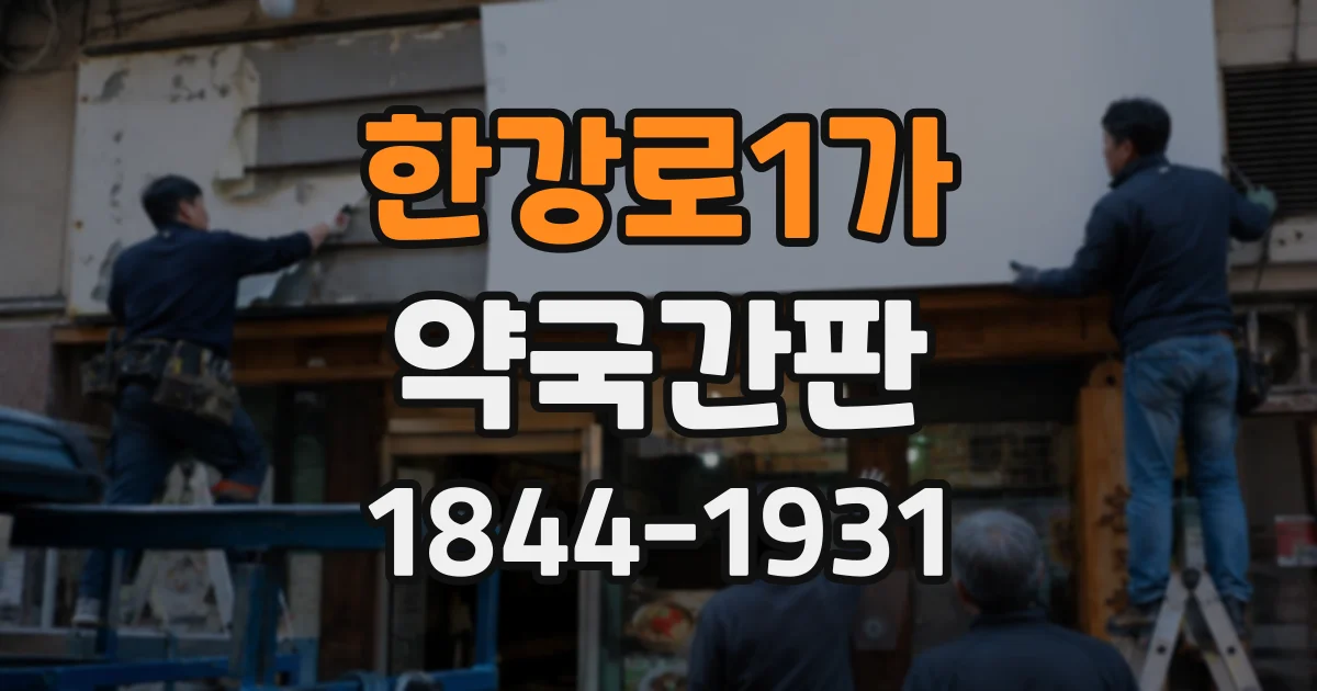 한강로1가 약국간판