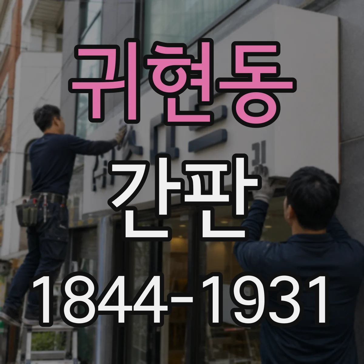귀현동 간판