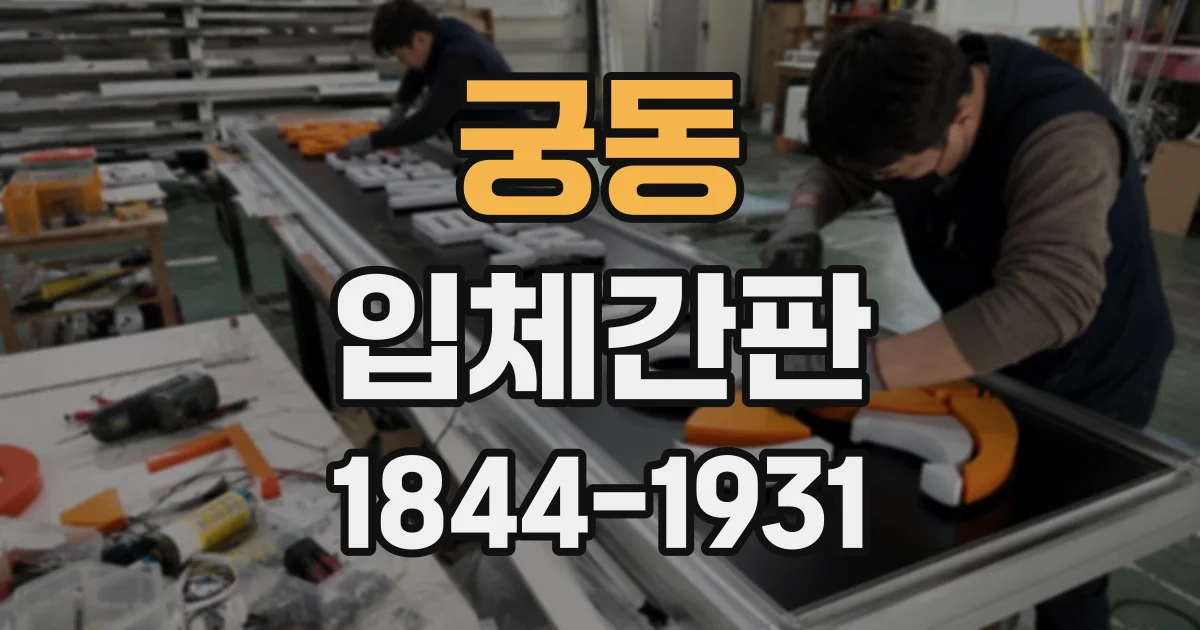 궁동 입체간판