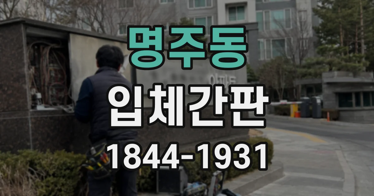 명주동 입체간판