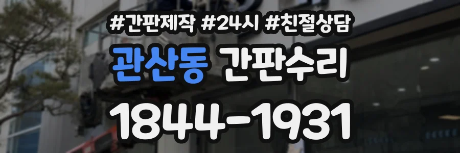 관산동 간판수리 상담 전화 1844-1931