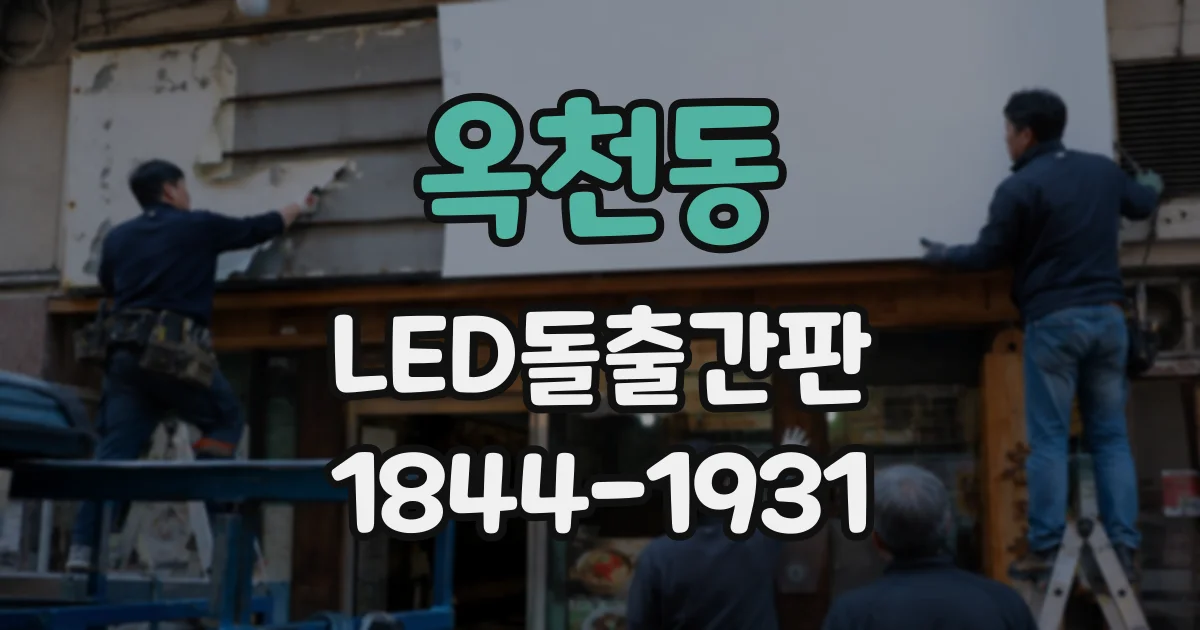 옥천동 LED돌출간판