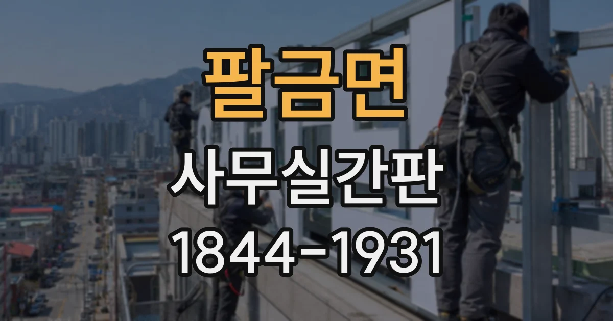 팔금면 사무실간판