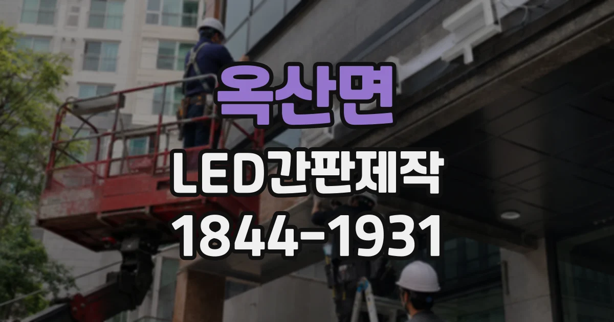 옥산면 LED간판제작