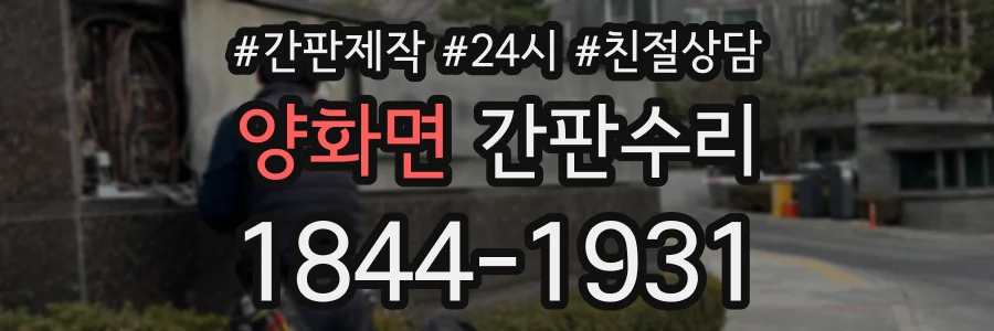 양화면 간판수리 상담 전화 1844-1931