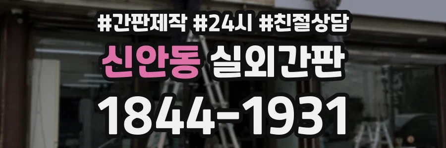 신안동 실외간판 상담 전화 1844-1931