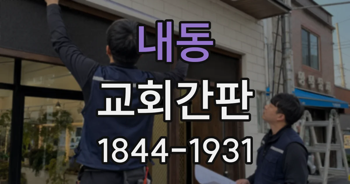 내동 교회간판