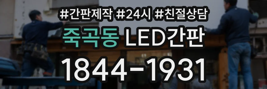 죽곡동 LED간판 상담 전화 1844-1931