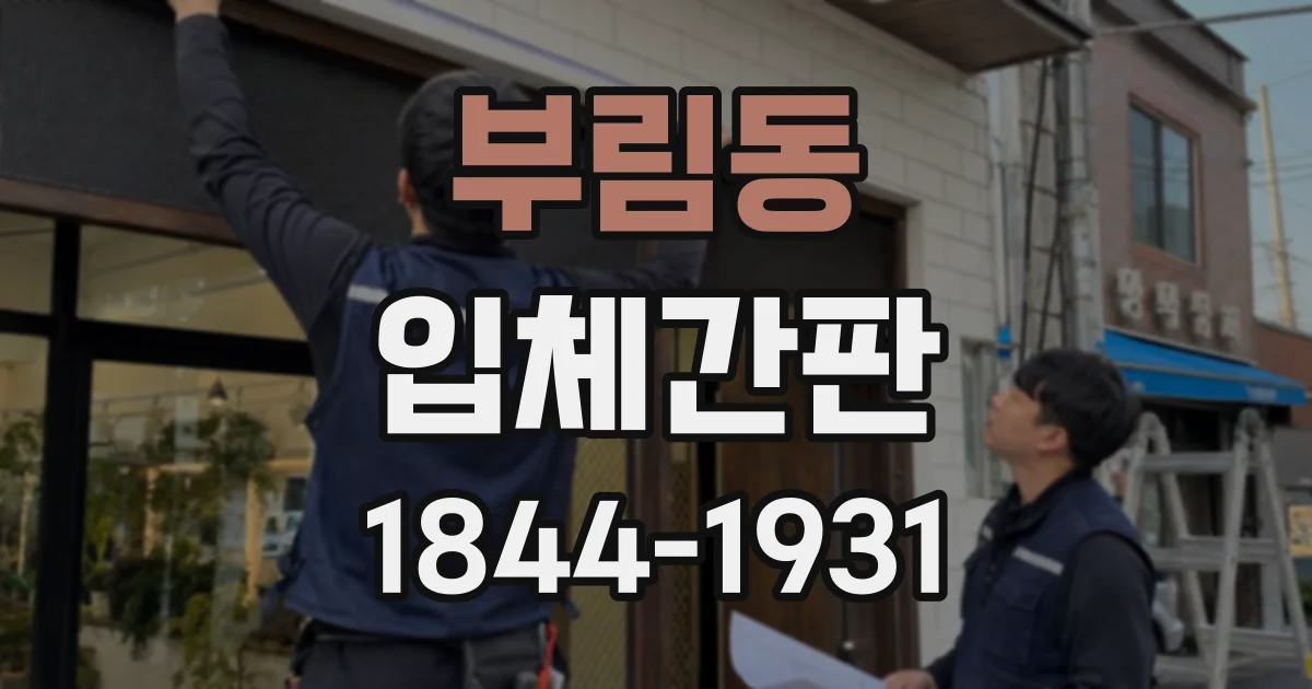 부림동 입체간판