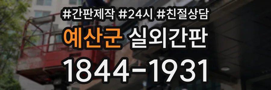 예산군 실외간판 상담 전화 1844-1931
