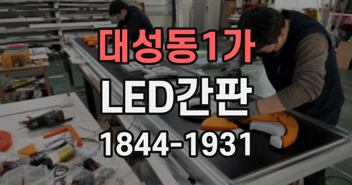 대성동1가 LED간판