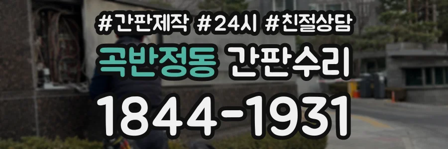 곡반정동 간판수리 상담 전화 1844-1931
