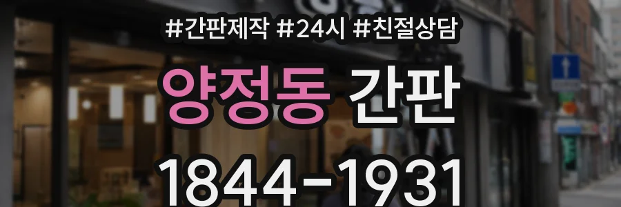 양정동 간판