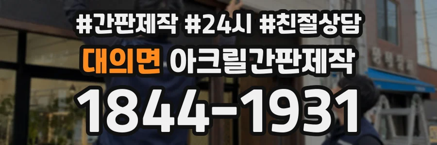대의면 아크릴간판제작 상담 전화 1844-1931