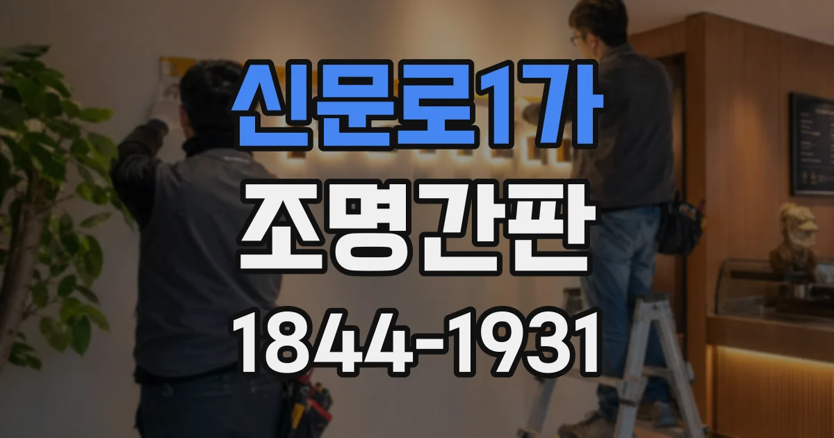 신문로1가 조명간판