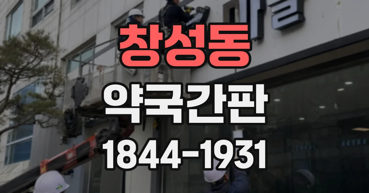 창성동 약국간판