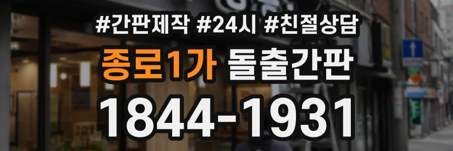 종로1가 돌출간판 상담 전화 1844-1931