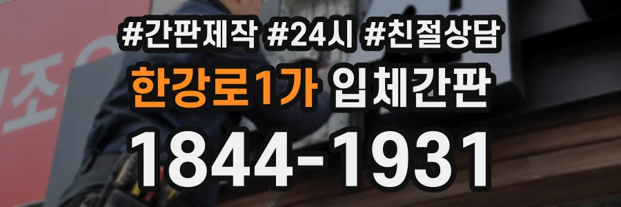 한강로1가 입체간판 상담 전화 1844-1931