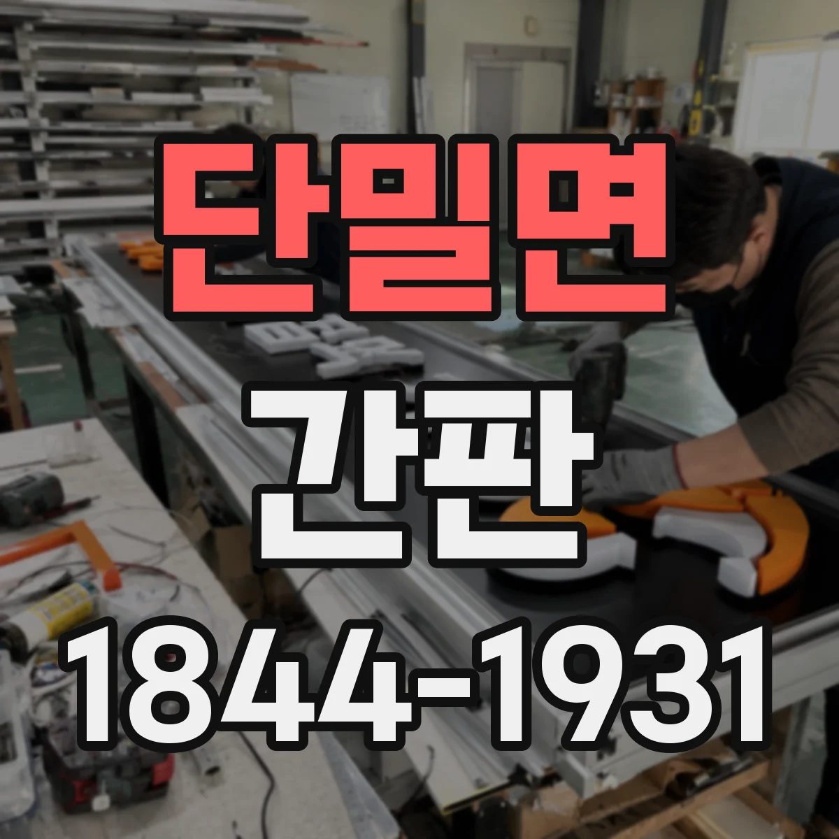 단밀면 간판