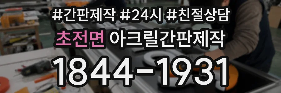 초전면 아크릴간판제작 상담 전화 1844-1931