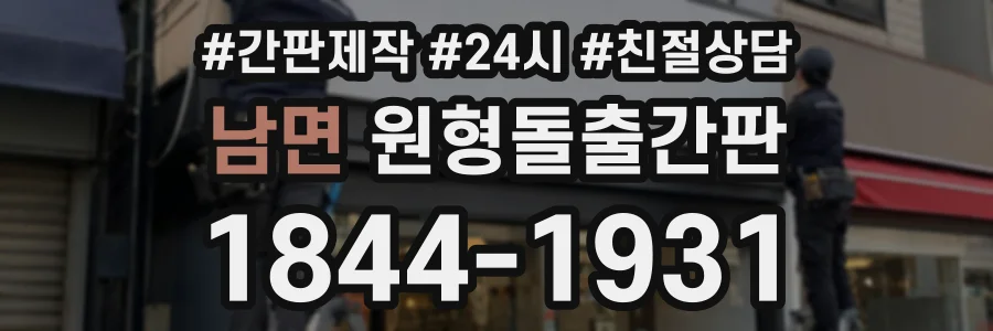 남면 원형돌출간판 상담 전화 1844-1931