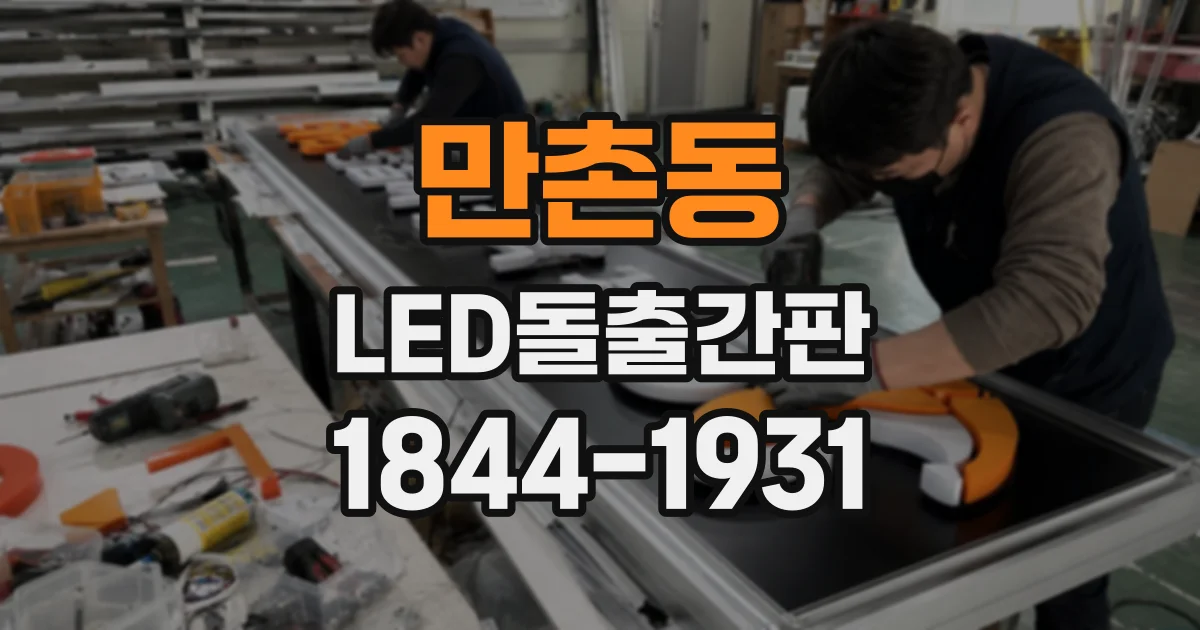 만촌동 LED돌출간판
