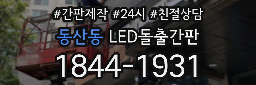 동산동 LED돌출간판 상담 전화 1844-1931