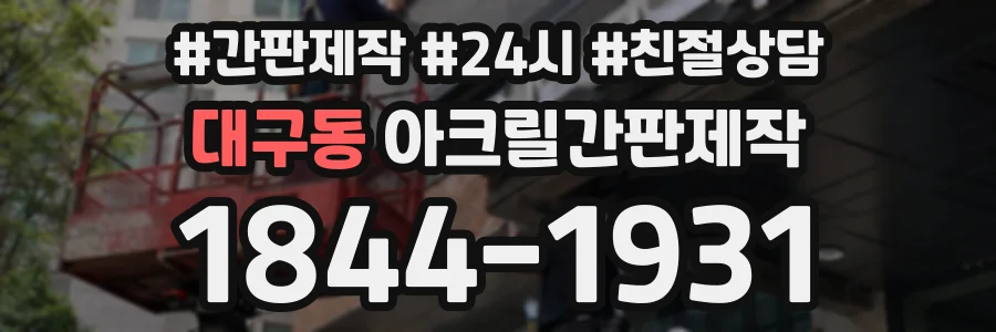 대구동 아크릴간판제작 상담 전화 1844-1931