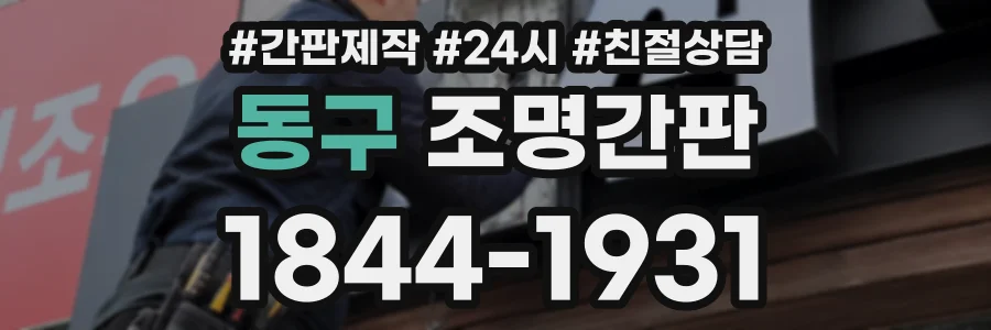동구 조명간판 상담 전화 1844-1931