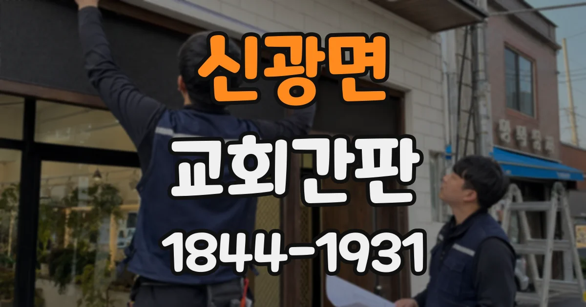 신광면 교회간판