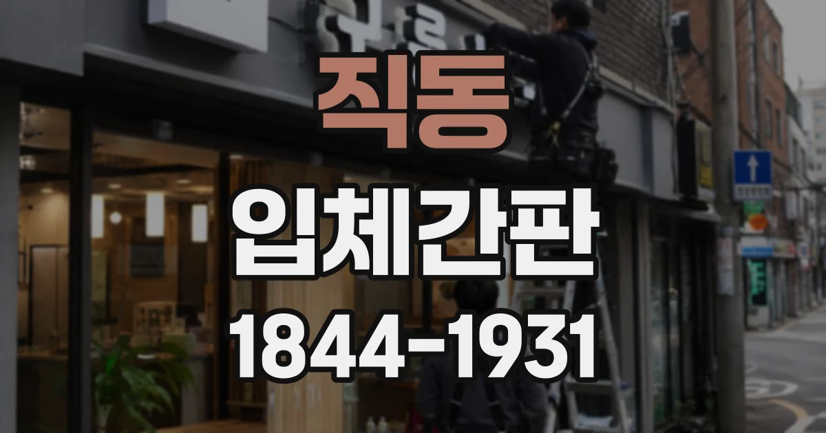 직동 입체간판