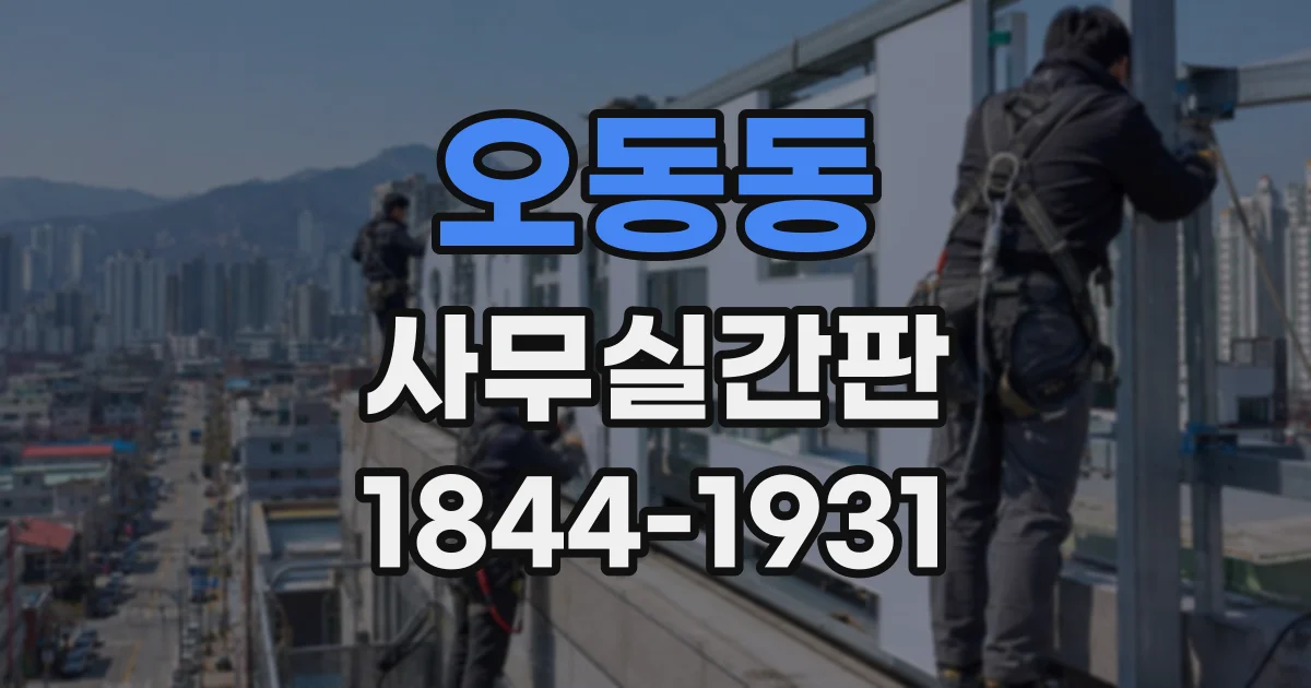 오동동 사무실간판