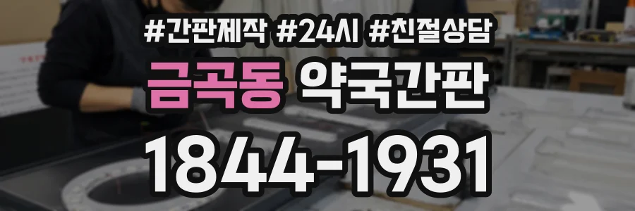 금곡동 약국간판 상담 전화 1844-1931