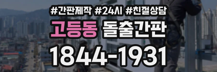 고등동 돌출간판 상담 전화 1844-1931