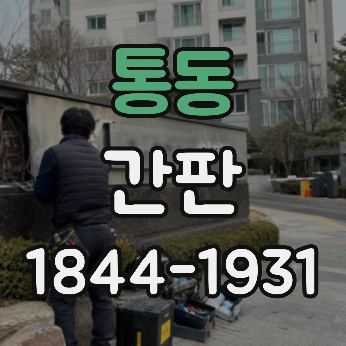 통동 간판