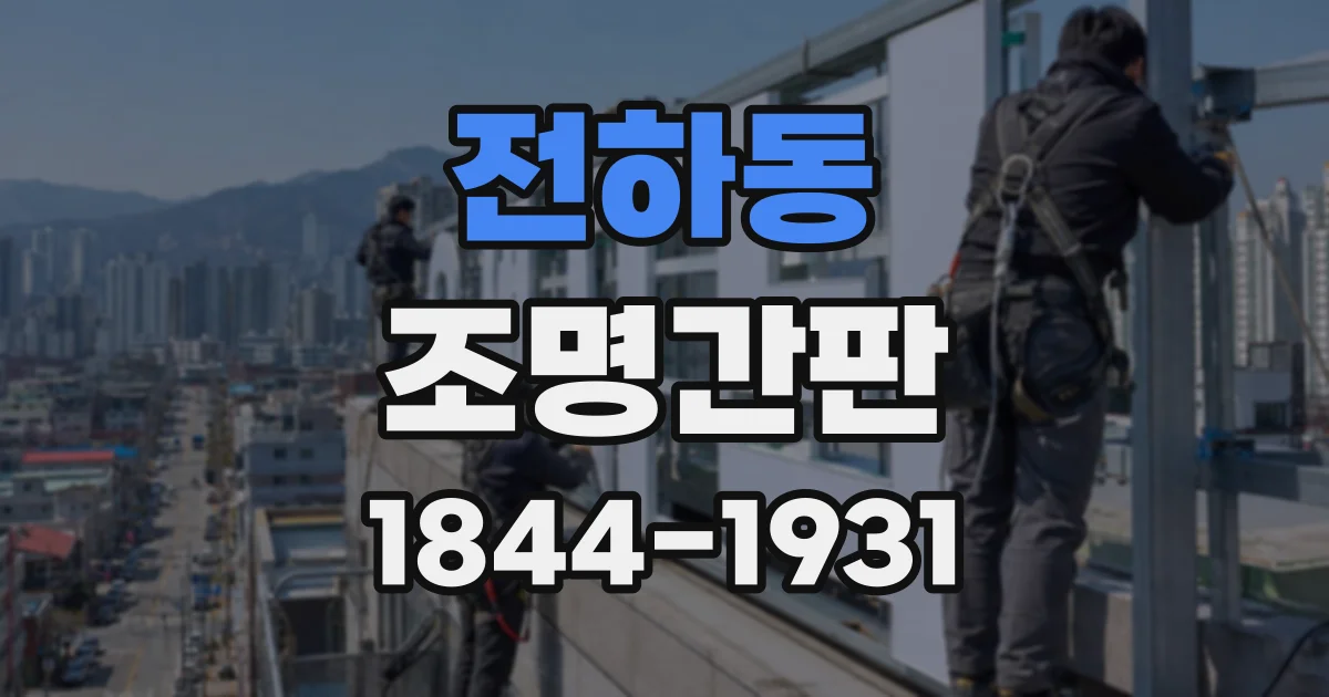 전하동 조명간판