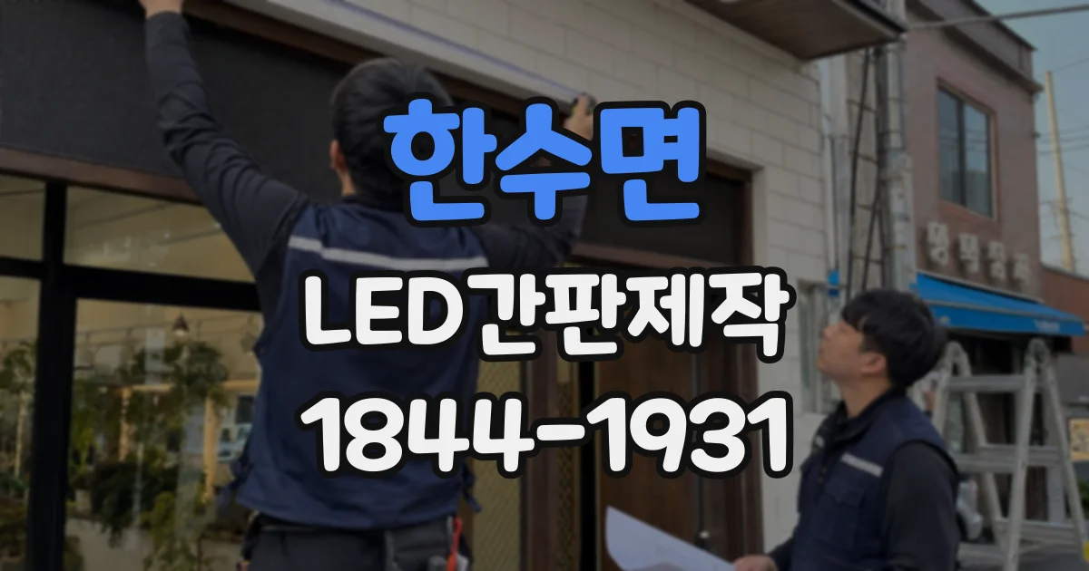 한수면 LED간판제작
