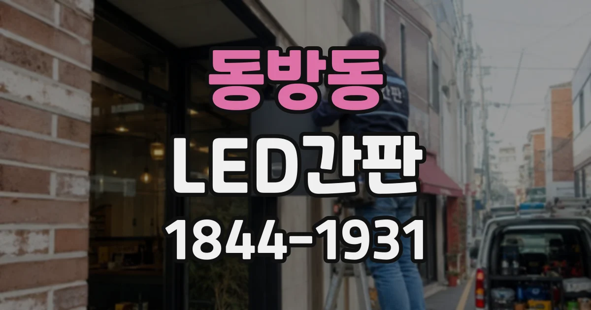 동방동 LED간판
