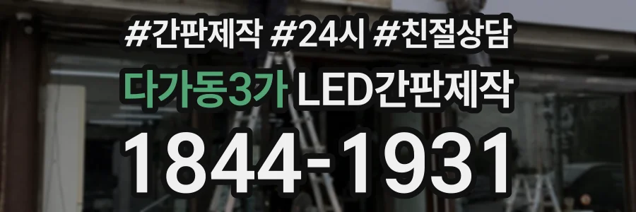 다가동3가 LED간판제작 상담 전화 1844-1931